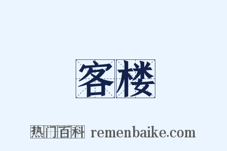 客楼是什么意思的图片